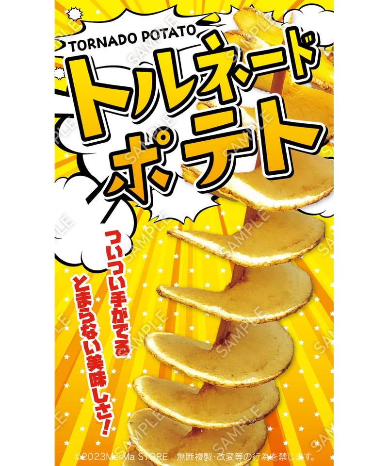 「ポテト トルネードポテト01（S・M・Lサイズ） | MerMa STORE｜キッチンカーの
