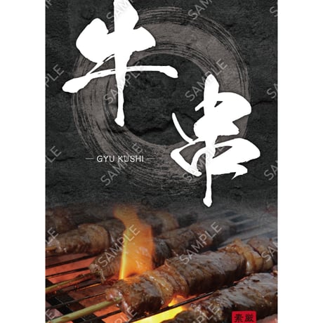 牛串01（S・M・Lサイズ）