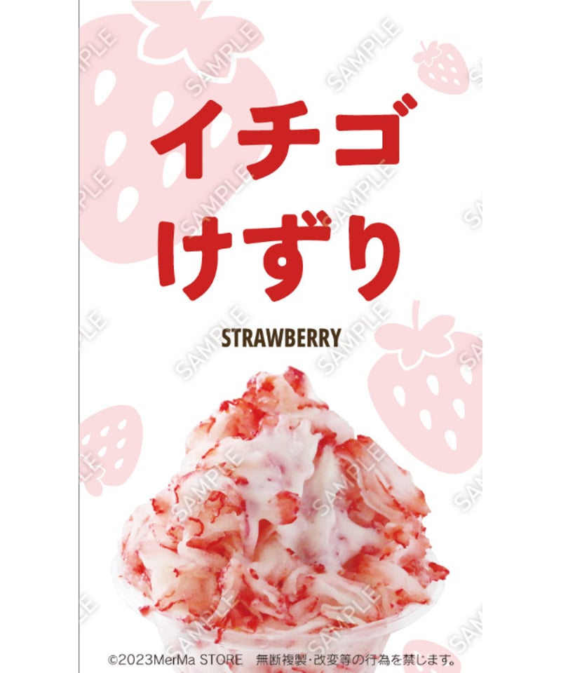 けずりイチゴ08（S・M・Lサイズ） | MerMa STORE｜キッチンカーの