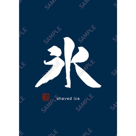 かき氷39（S・Ｍ・Ｌサイズ）