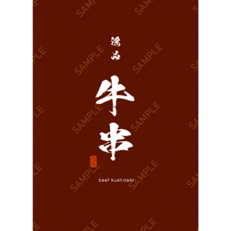 牛串09（S・M・Lサイズ）