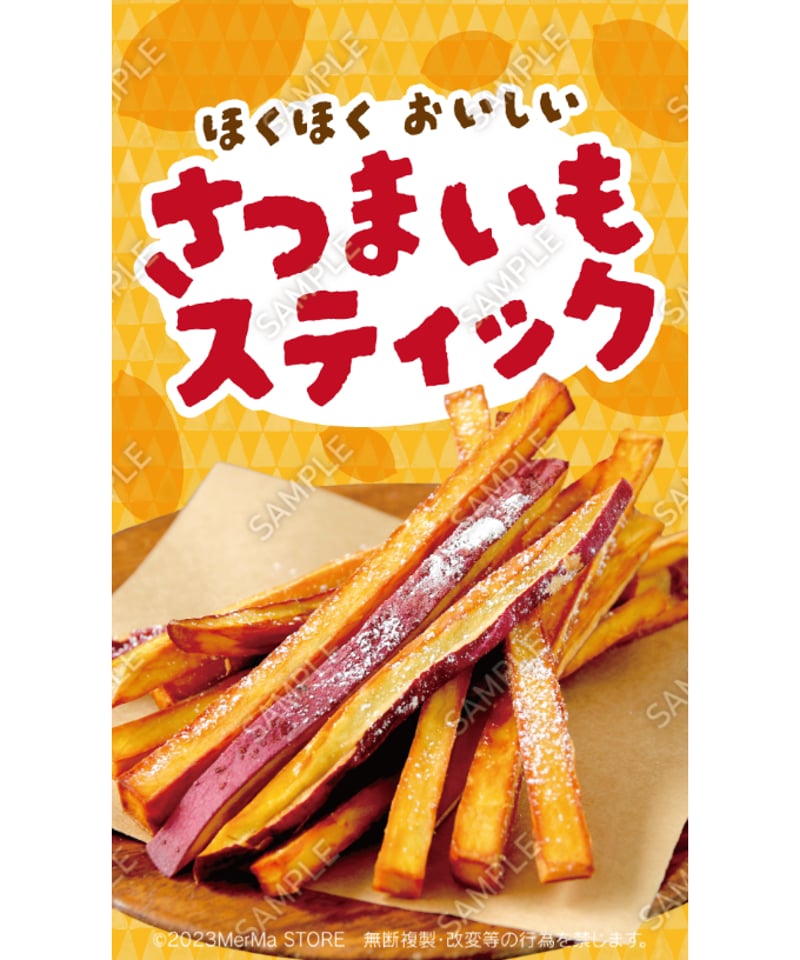 さつまいもスティック01（S・M・Lサイズ） | MerMa STORE｜キッチン