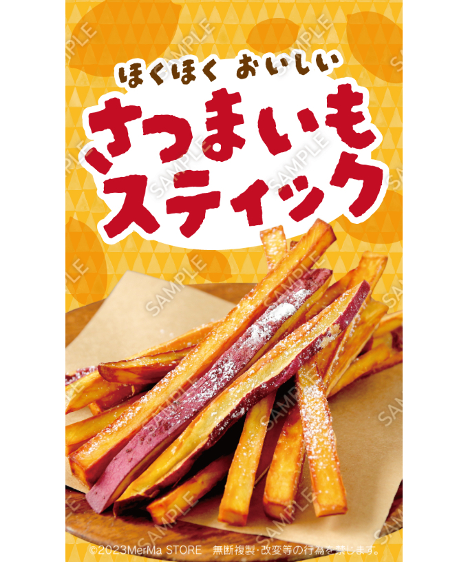 さつまいもスティック01（S・M・Lサイズ） | MerMa STORE｜キッチン