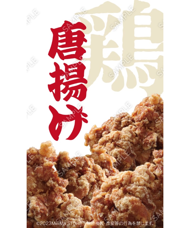 からあげ04（S・M・Lサイズ） | MerMa STORE｜キッチンカーのための