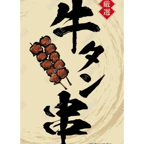 牛タン串03（S・M・Lサイズ）