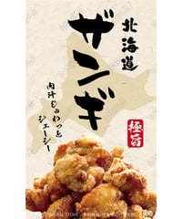 北海道ザンギ03（S・M・Lサイズ）