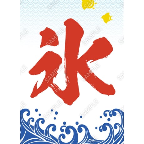 かき氷10（S・Ｍ・Ｌサイズ）