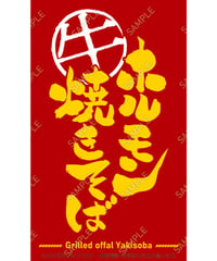 ホルモン焼きそば11（S・M・Lサイズ）