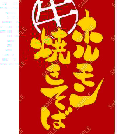 ホルモン焼きそば11（S・M・Lサイズ）