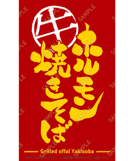 ホルモン焼きそば11（S・M・Lサイズ）