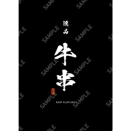 牛串07（S・M・Lサイズ）