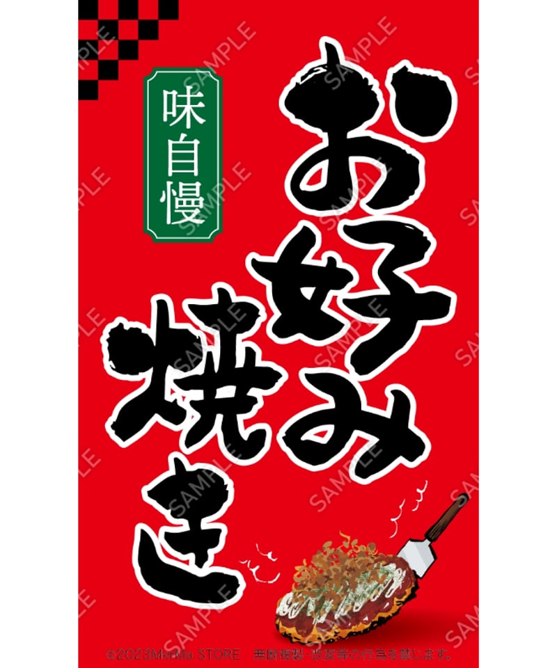 【専用】PUNYUS お好み焼き サイズ4 上のみ お好み焼き01（S・M・Lサイズ） | MerMa STORE｜キッチンカーのための
