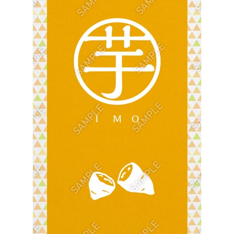 芋01（S・M・Lサイズ）