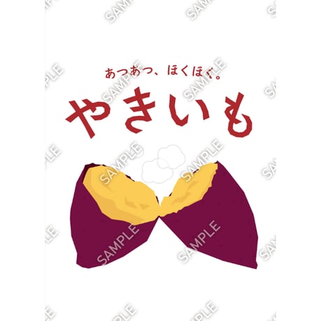 焼きいも02（S・M・Lサイズ）
