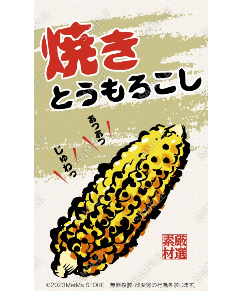 焼きとうもろこし01（S・M・Lサイズ） | MerMa STORE｜キッチンカー
