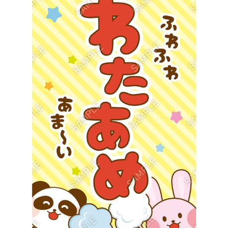 わたあめ | STORES