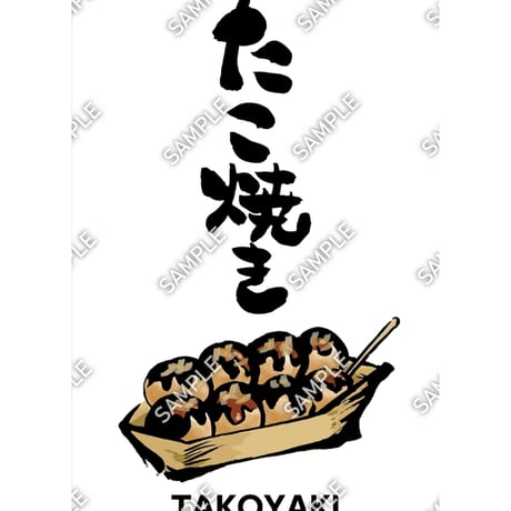 たこ焼き02（S・M・Lサイズ）