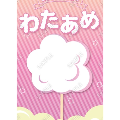 わたあめ04（S・M・Lサイズ）