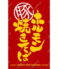 ホルモン焼きそば07（S・M・Lサイズ）
