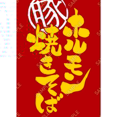 ホルモン焼きそば07（S・M・Lサイズ）