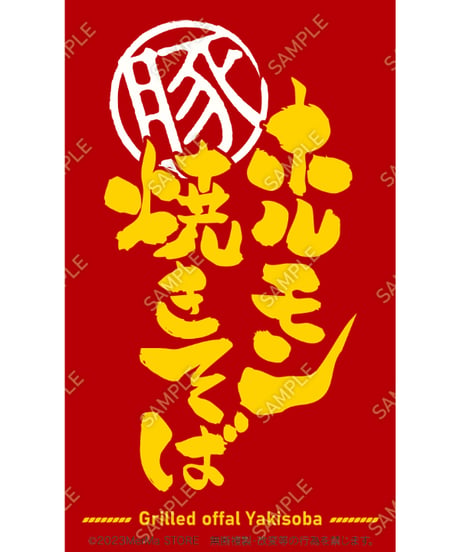 ホルモン焼きそば07（S・M・Lサイズ）