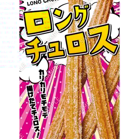ロングチュロス03（S・M・Lサイズ）