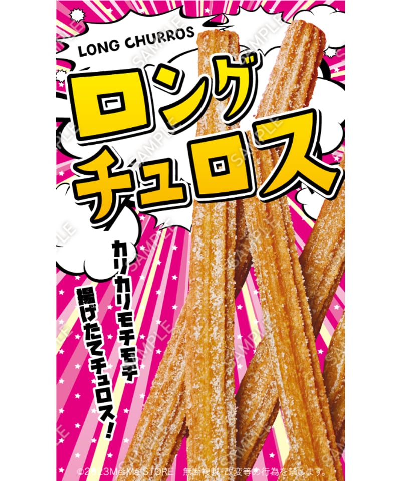 ロングチュロス03（S・M・Lサイズ） | MerMa STORE｜キッチンカーの