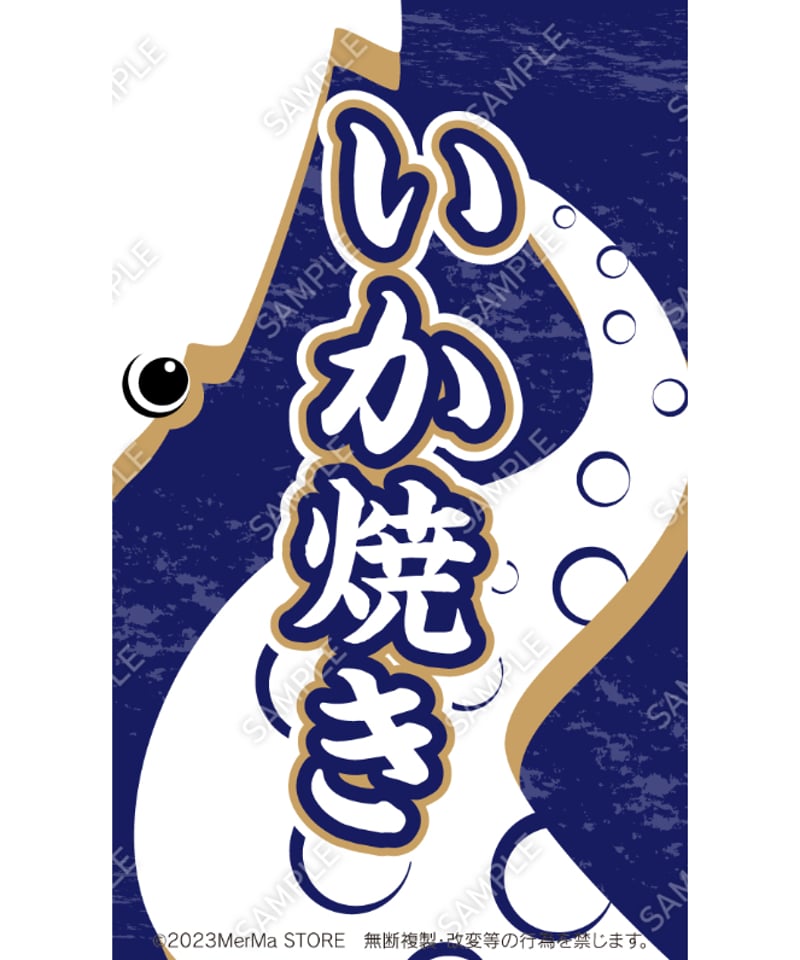 いか焼き01（S・M・Lサイズ） | MerMa STORE｜キッチンカーの