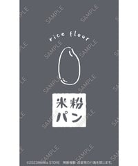 パン（米粉パン）09（S・M・Lサイズ）
