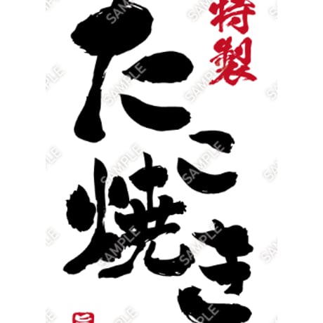 たこ焼き15（S・M・Lサイズ）