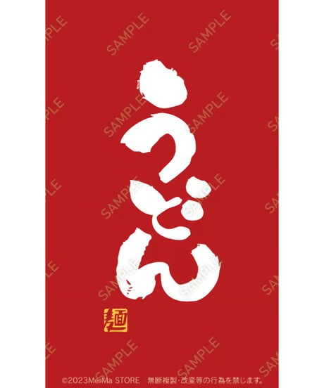うどん07（S・M・Lサイズ）