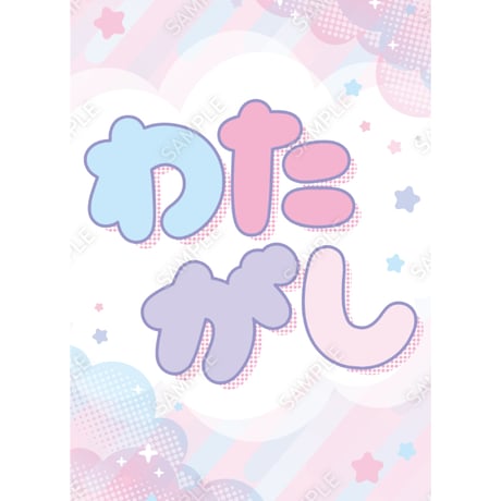 わたあめ05（S・M・Lサイズ）