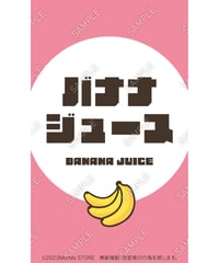 バナナジュース08（S・M・Lサイズ）