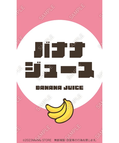 バナナジュース08（S・M・Lサイズ）