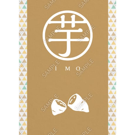 芋02（S・M・Lサイズ）