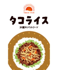タコライス06（S・Ｍ・Ｌサイズ）