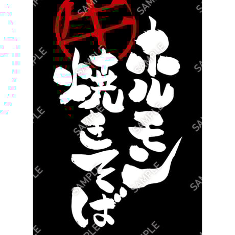 ホルモン焼きそば10（S・M・Lサイズ）