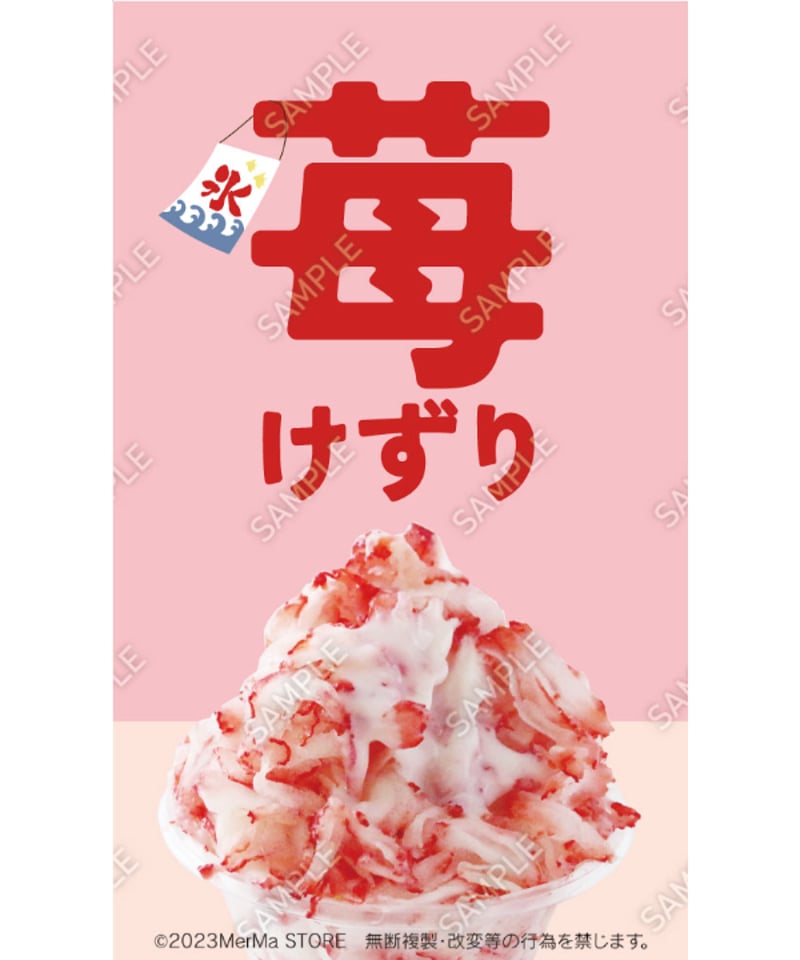 けずりイチゴ09（S・M・Lサイズ） | MerMa STORE｜キッチンカーの