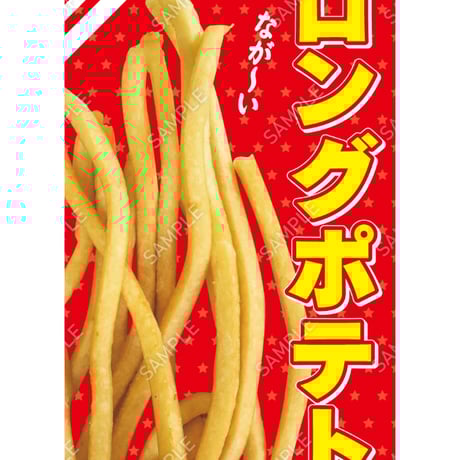 ロングポテト03（S・M・Lサイズ）