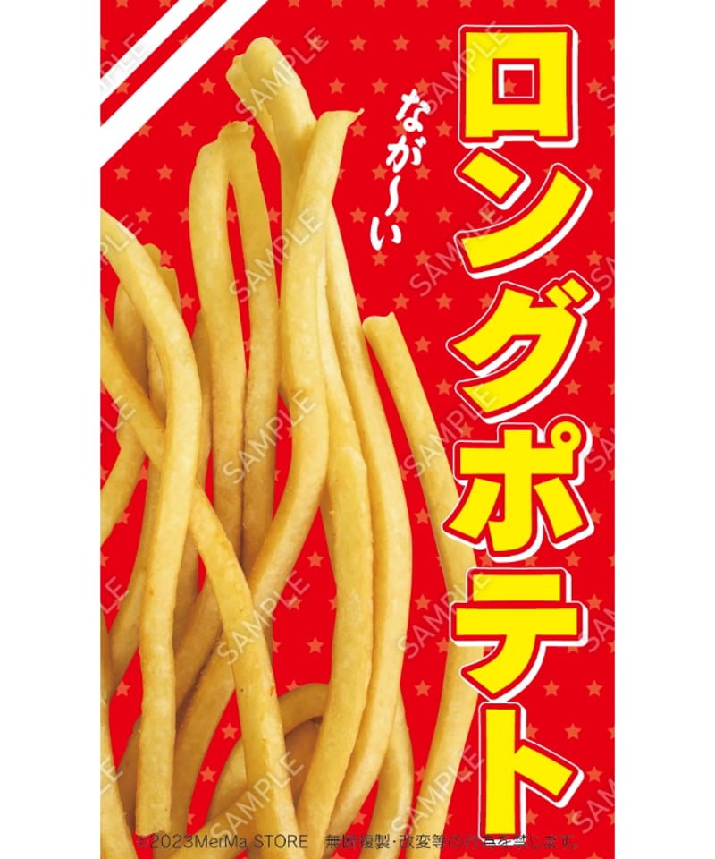 ロングポテト03（S・M・Lサイズ） | MerMa STORE｜キッチンカーのため