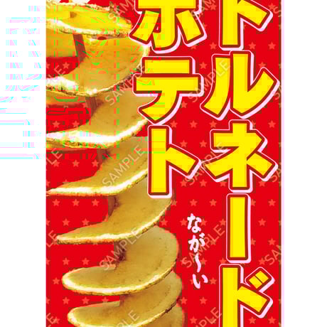 トルネードポテト03（S・M・Lサイズ）