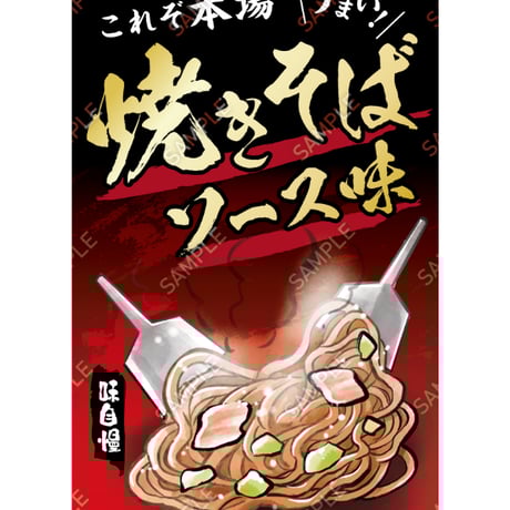 焼きそば16（S・M・Lサイズ）