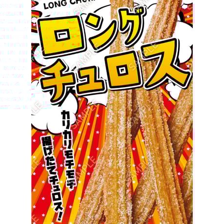 ロングチュロス02（S・M・Lサイズ）