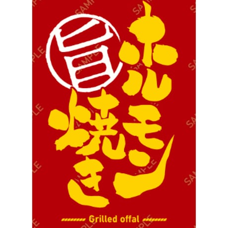 ホルモン焼き03（S・Ｍ・Ｌサイズ）