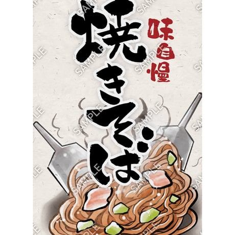 焼きそば01（S・M・Lサイズ）