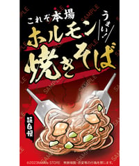 ホルモン焼きそば13（S・M・Lサイズ）