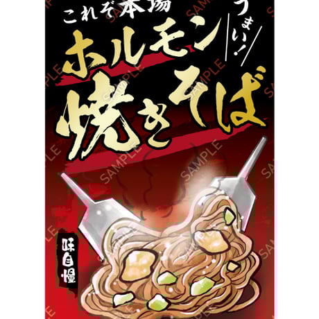 ホルモン焼きそば13（S・M・Lサイズ）