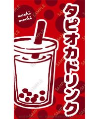 タピオカドリンク08（S・M・Lサイズ）