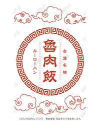 魯肉飯01（S・M・Lサイズ）