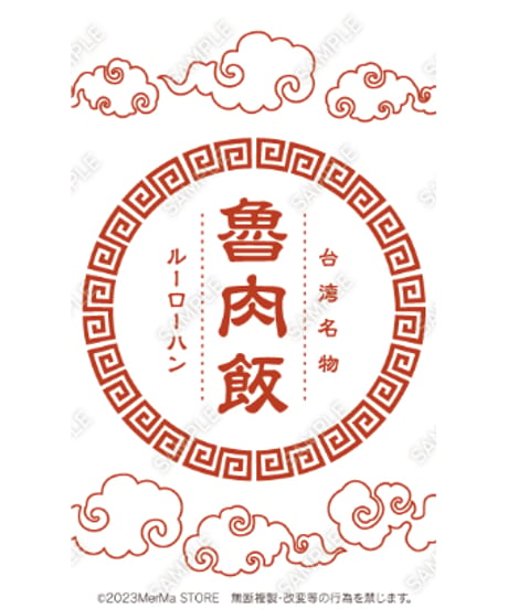 魯肉飯01（S・M・Lサイズ）